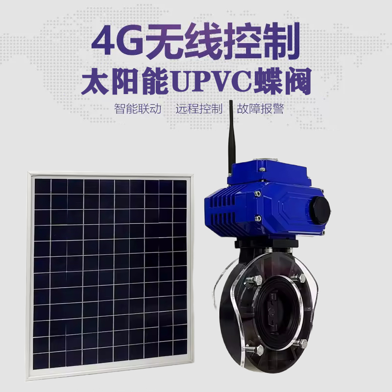 新津皓久 无线太阳能远程控制蝶阀 光伏板发电 精准控制 开关迅速 农田灌溉